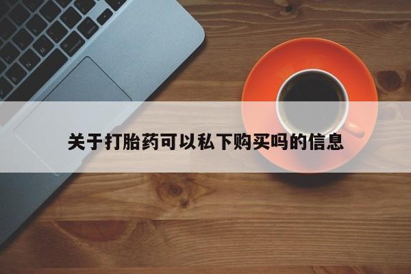打胎药私人QQ购买关于打胎药可以私下购买吗的信息