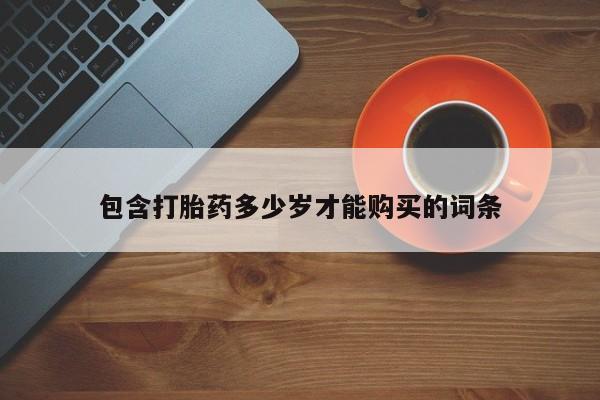 打胎药私人QQ购买包含打胎药多少岁才能购买的词条
