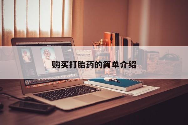 打胎药私人QQ购买购买打胎药的简单介绍