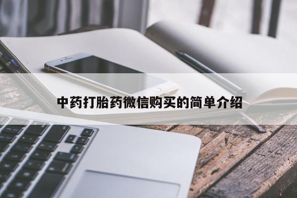 打胎药私人QQ购买中药打胎药微信购买的简单介绍