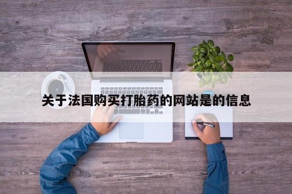 打胎药私人QQ购买关于法国购买打胎药的网站是的信息