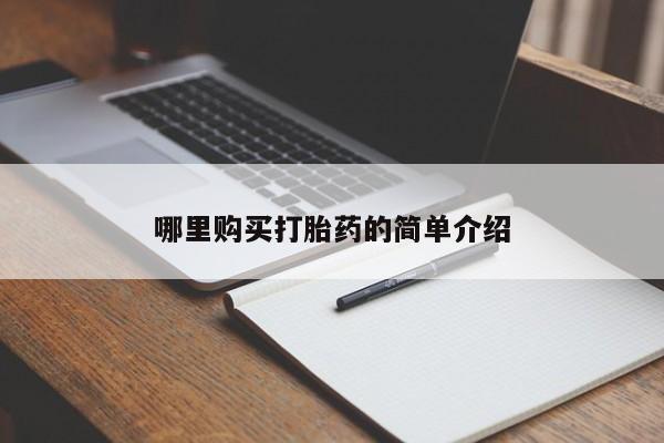 打胎药私人QQ购买哪里购买打胎药的简单介绍