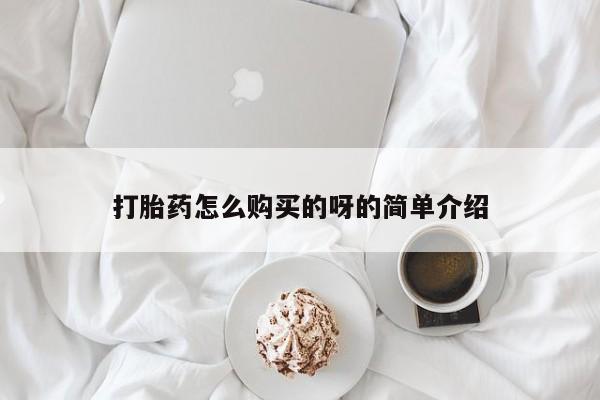 打胎药私人QQ购买打胎药怎么购买的呀的简单介绍