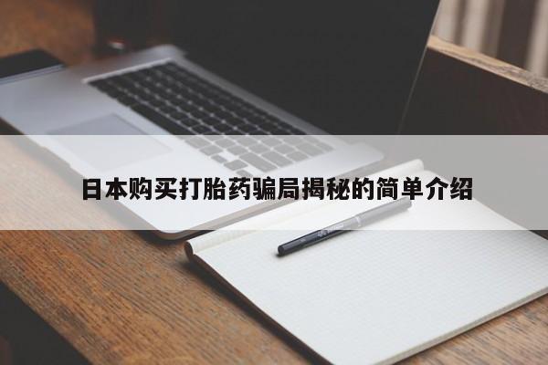 打胎药私人QQ购买日本购买打胎药骗局揭秘的简单介绍