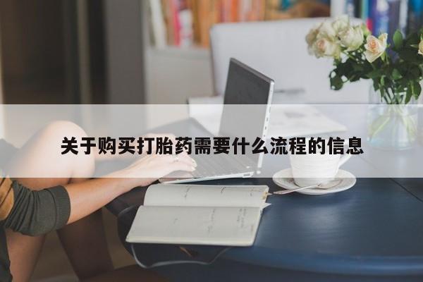 打胎药私人QQ购买关于购买打胎药需要什么流程的信息