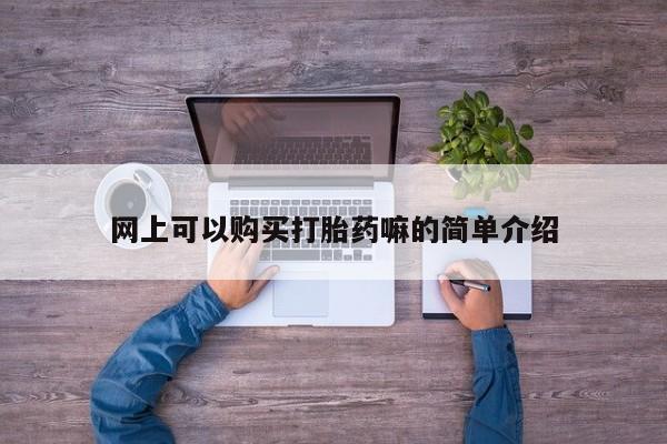 打胎药私人QQ购买网上可以购买打胎药嘛的简单介绍