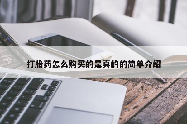 打胎药私人QQ购买打胎药怎么购买的是真的的简单介绍