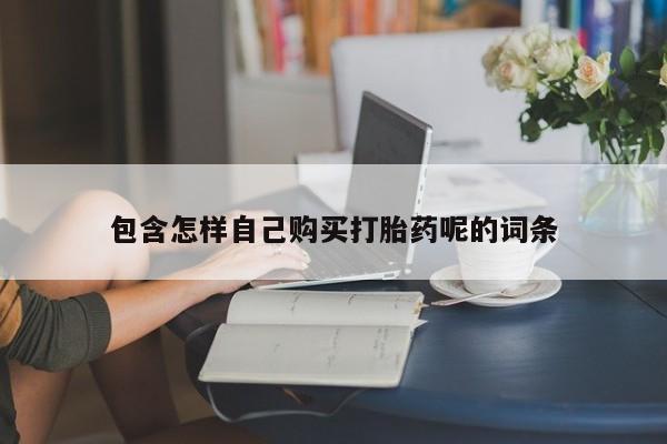 打胎药私人QQ购买包含怎样自己购买打胎药呢的词条