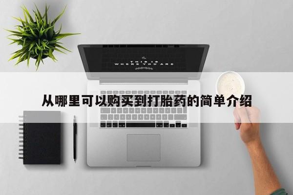 打胎药私人QQ购买从哪里可以购买到打胎药的简单介绍