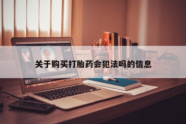 打胎药私人QQ购买关于购买打胎药会犯法吗的信息
