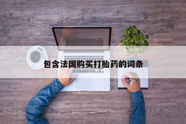 打胎药私人QQ购买包含法国购买打胎药的词条