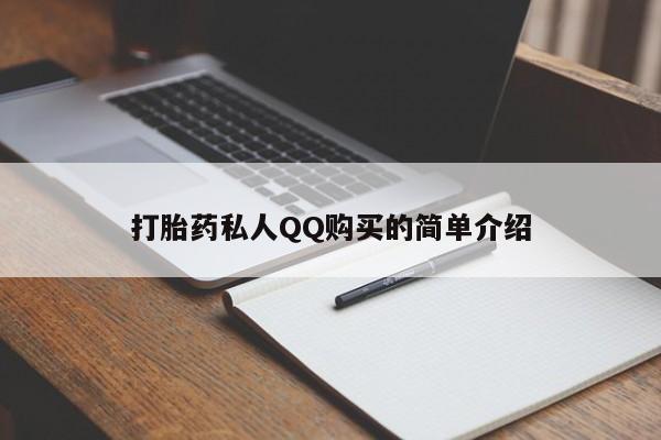 打胎药私人QQ购买的简单介绍