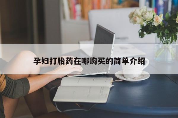 打胎药私人QQ购买孕妇打胎药在哪购买的简单介绍