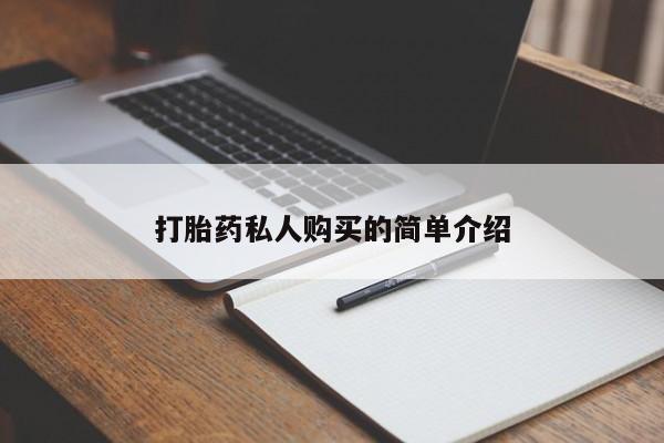 打胎药私人QQ购买打胎药私人购买的简单介绍