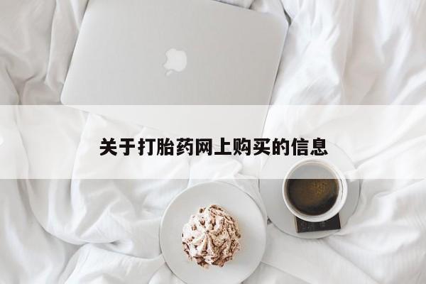 打胎药私人QQ购买关于打胎药网上购买的信息