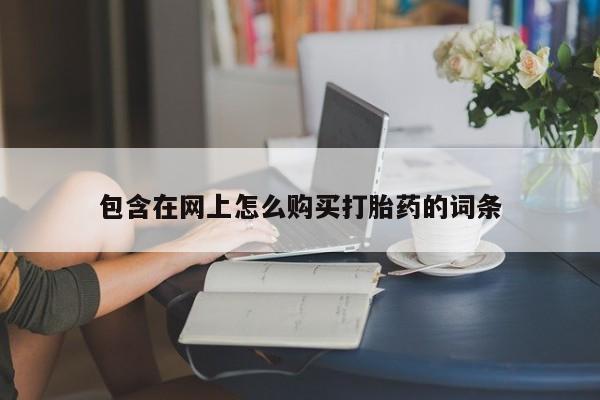 打胎药私人QQ购买资讯 第387页