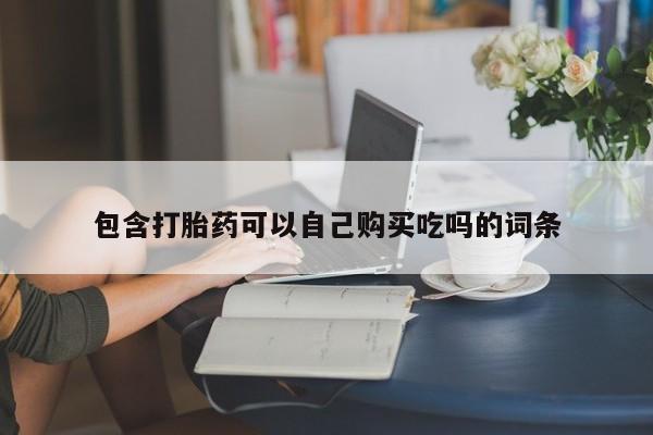 打胎药私人QQ购买包含打胎药可以自己购买吃吗的词条