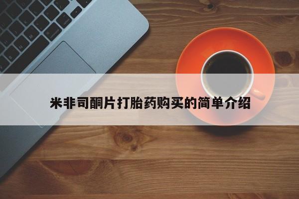 打胎药私人QQ购买米非司酮片打胎药购买的简单介绍