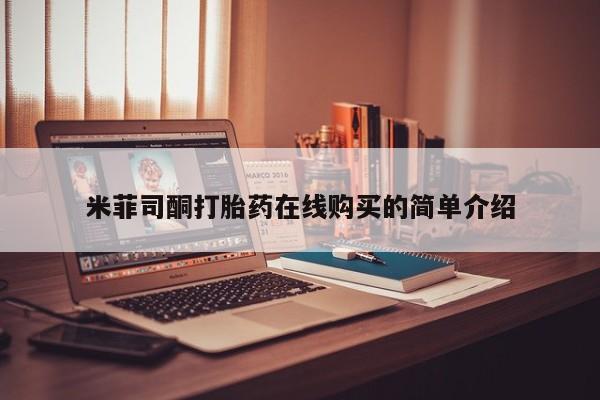 打胎药私人QQ购买米菲司酮打胎药在线购买的简单介绍
