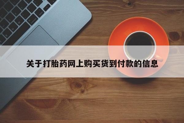 打胎药私人QQ购买关于打胎药网上购买货到付款的信息