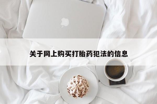 打胎药私人QQ购买关于网上购买打胎药犯法的信息