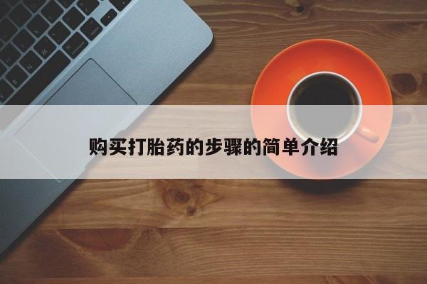 打胎药私人QQ购买购买打胎药的步骤的简单介绍