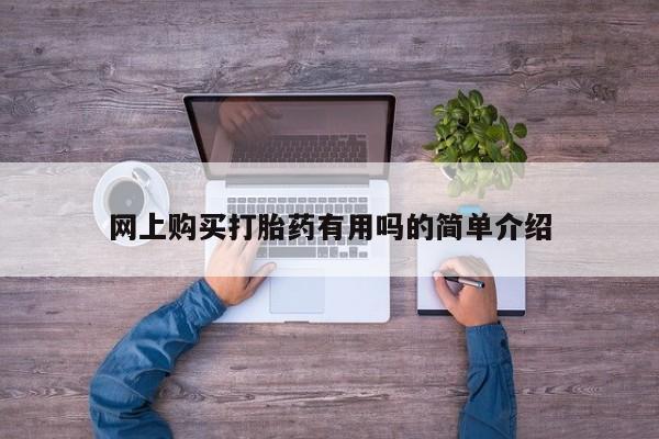 打胎药私人QQ购买网上购买打胎药有用吗的简单介绍