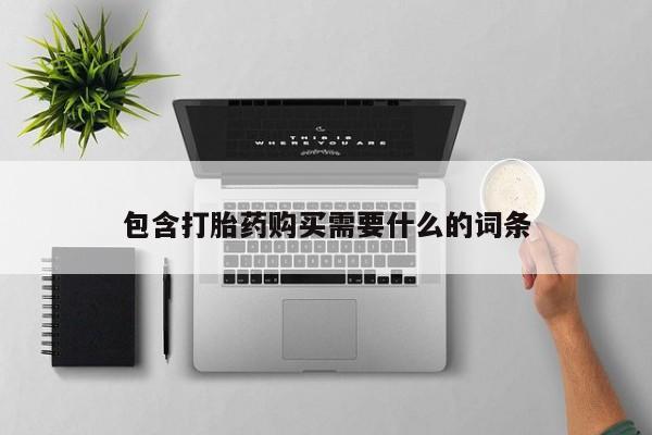 打胎药私人QQ购买包含打胎药购买需要什么的词条