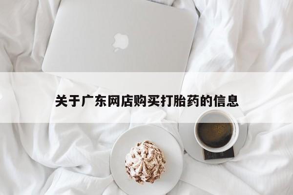 打胎药私人QQ购买关于广东网店购买打胎药的信息