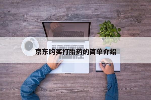 打胎药私人QQ购买京东购买打胎药的简单介绍