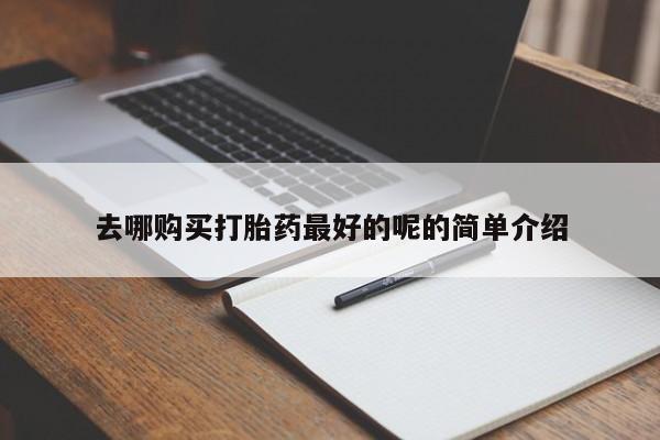 打胎药私人QQ购买去哪购买打胎药最好的呢的简单介绍