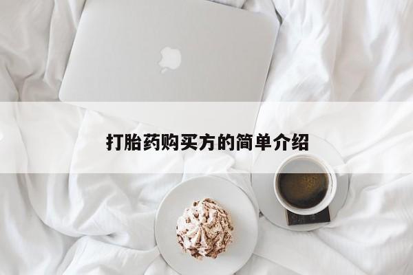 打胎药私人QQ购买打胎药购买方的简单介绍