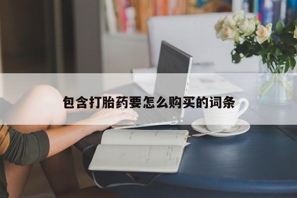 打胎药私人QQ购买包含打胎药要怎么购买的词条