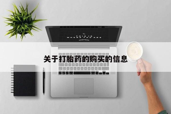 打胎药私人QQ购买关于打胎药的购买的信息