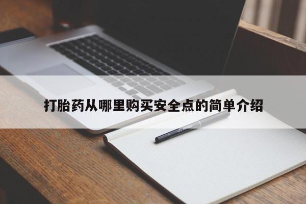 打胎药私人QQ购买打胎药从哪里购买安全点的简单介绍