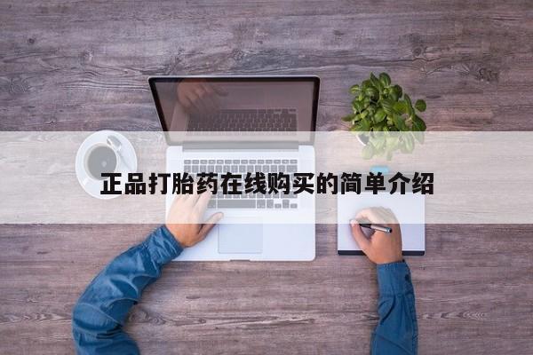 打胎药私人QQ购买正品打胎药在线购买的简单介绍