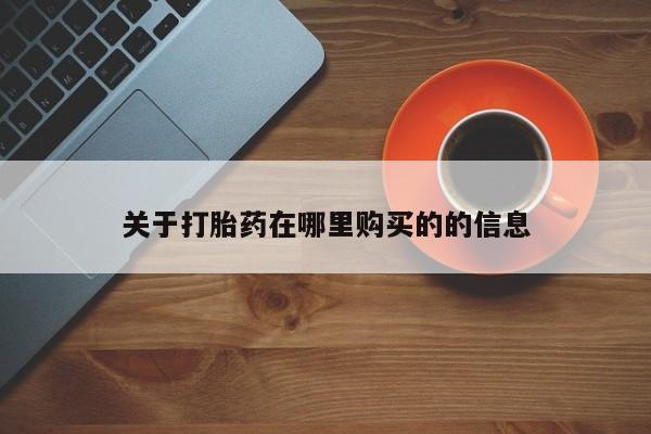 打胎药私人QQ购买关于打胎药在哪里购买的的信息