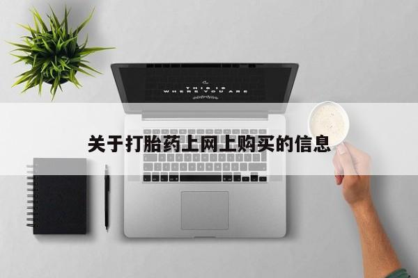 打胎药私人QQ购买关于打胎药上网上购买的信息