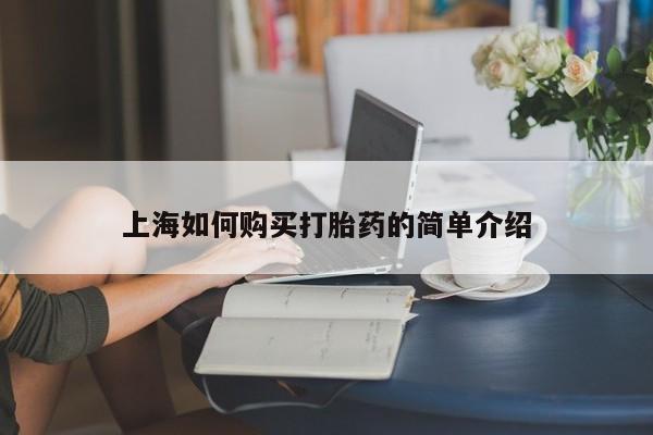打胎药私人QQ购买上海如何购买打胎药的简单介绍