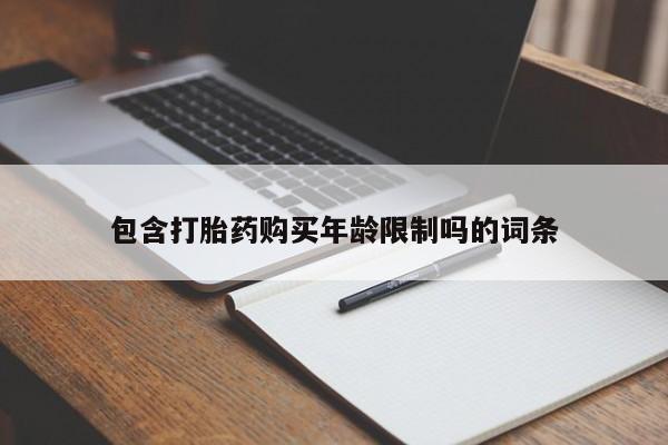 打胎药私人QQ购买包含打胎药购买年龄限制吗的词条