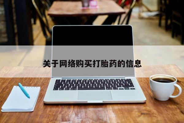 打胎药私人QQ购买关于网络购买打胎药的信息