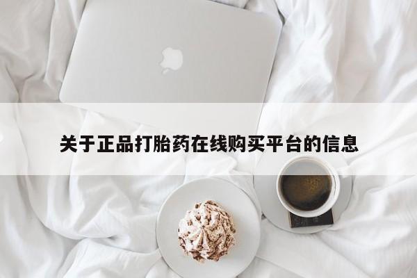 打胎药私人QQ购买关于正品打胎药在线购买平台的信息