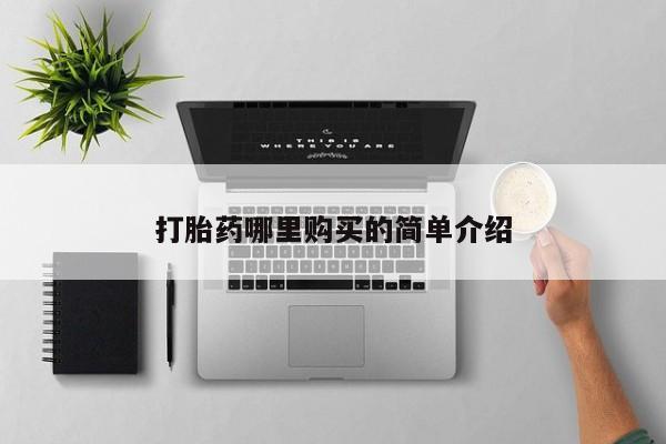 打胎药私人QQ购买打胎药哪里购买的简单介绍