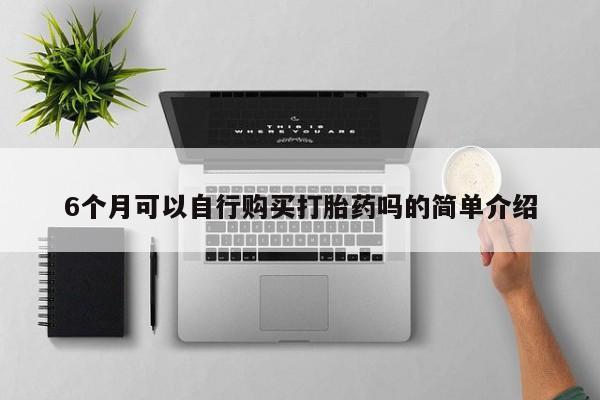 打胎药私人QQ购买6个月可以自行购买打胎药吗的简单介绍