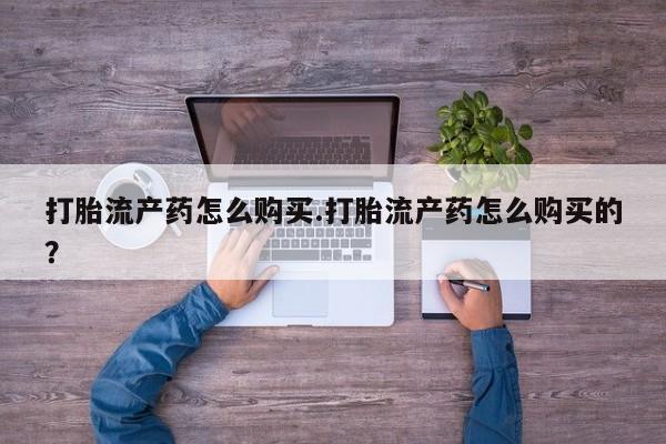 打胎药私人QQ购买打胎流产药怎么购买.打胎流产药怎么购买的？