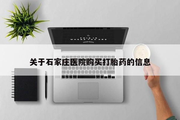 打胎药私人QQ购买关于石家庄医院购买打胎药的信息