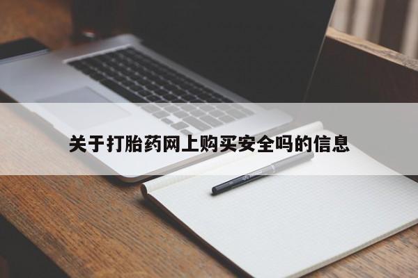 打胎药私人QQ购买关于打胎药网上购买安全吗的信息