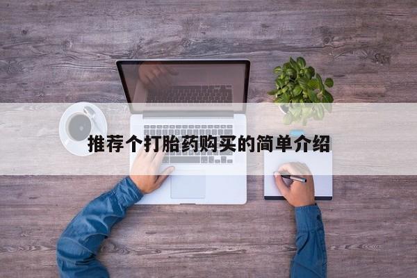 打胎药私人QQ购买推荐个打胎药购买的简单介绍