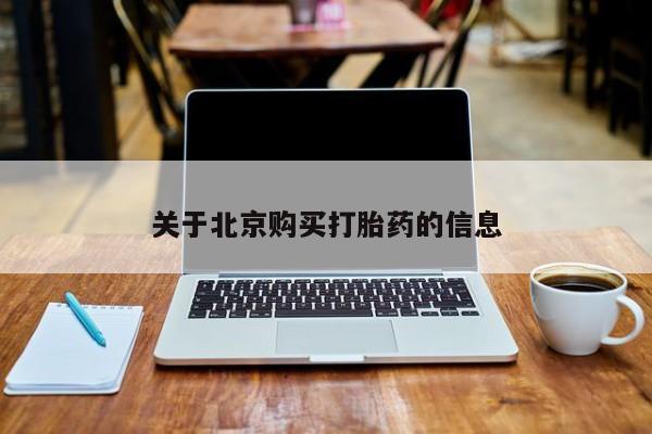 打胎药私人QQ购买关于北京购买打胎药的信息