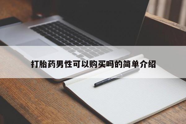 打胎药私人QQ购买打胎药男性可以购买吗的简单介绍